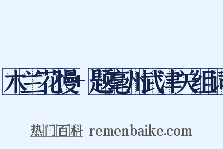 木兰花慢+题毫州武津关组词是什么意思的图片